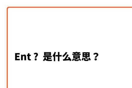 ENT是什么意思