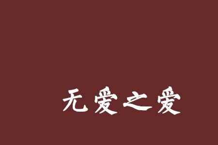 什么是心中无爱