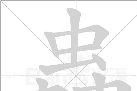 虫甘这个字念什么
