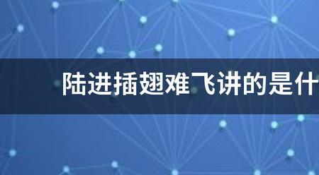 插翅难飞陆进最后的结局是什么