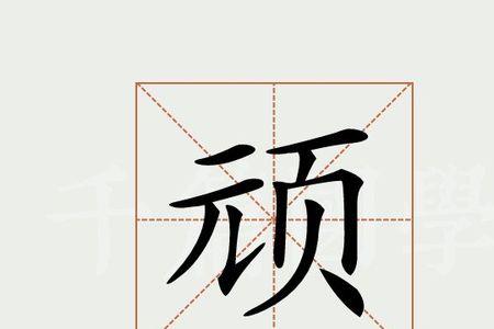 劣顽的意思