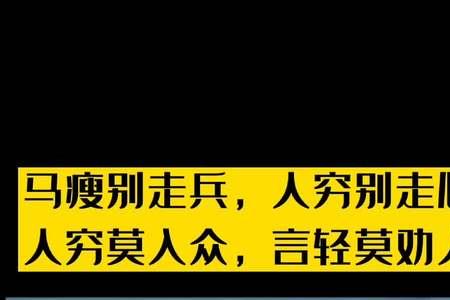 人穷莫入众位卑不劝人全文