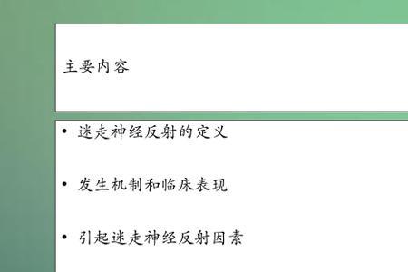 迷路反射的原因及处理