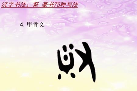 祭字的演变