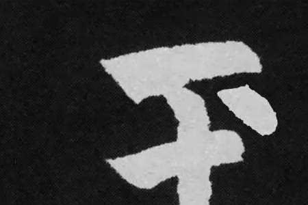 頫字的读音