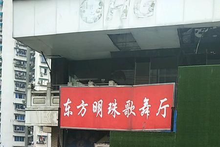 重庆杨家坪蒙迪舞厅营业时间