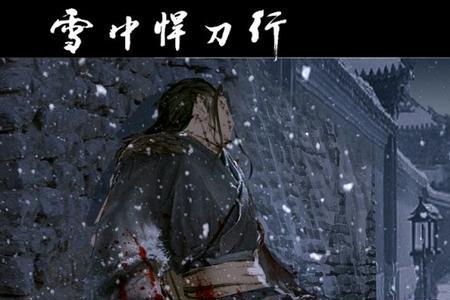 雪中悍刀行木剑道人