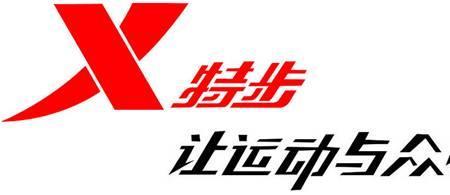 特步的logo为什么是个叉