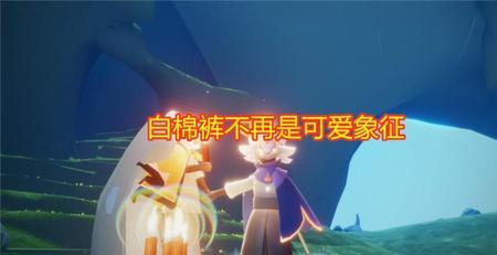 光遇白色连体裤子叫什么