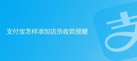支付宝添加店员什么意思