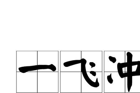 一飞冲天金志文原唱