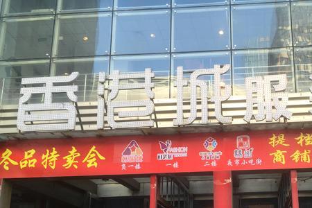 马鞍山香港城营业时间