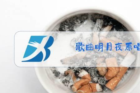明月夜男女对唱原唱完整版
