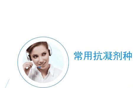 抗凝结剂的化学名