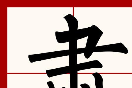 肃字怎么组词