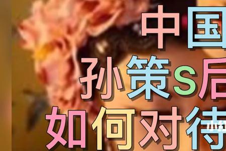 孙权的妻子是施云依吗