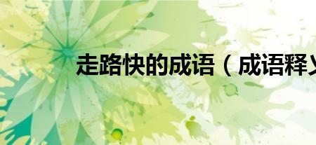 意××快的成语