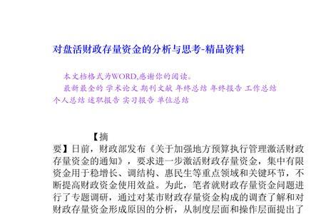 盘活存量资金的经验和做法