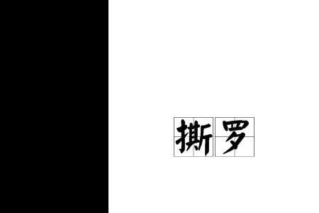 罗字成语寓意好