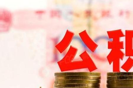公积金有断缴怎么算缴存年限