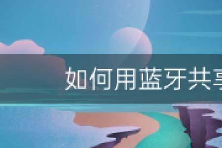 蓝牙网络共享优缺点