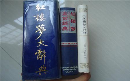红楼梦大辞典哪版好