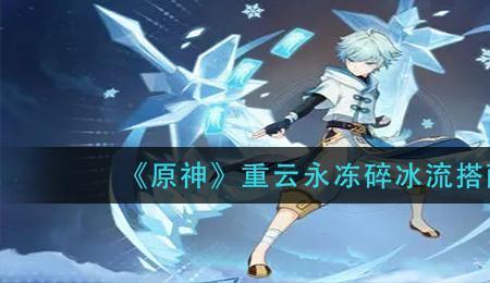原神永冻流为什么要带风