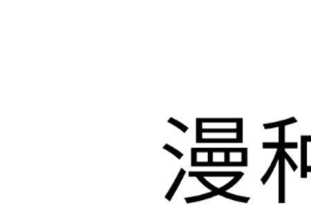 灿漫什么什么的成语