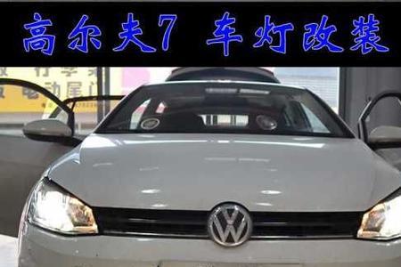 高尔夫7代大灯白天一直亮怎么办