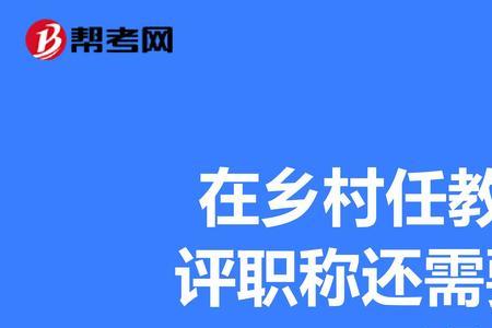乡村职称和普通职称的区别