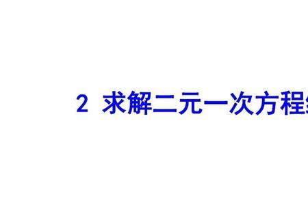 二元一次方程最高点公式