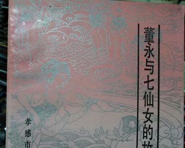 七仙女下凡的故事好词好句