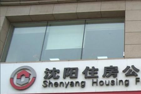 本溪公积金能转沈阳么