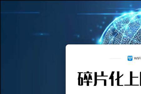 如何关闭顺联wifi推送广告