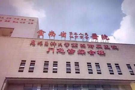 昆明市三一一医院是公立医院吗
