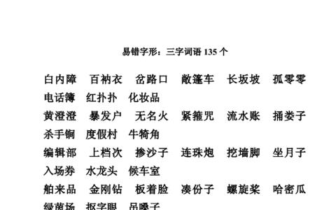 听得填三字词语