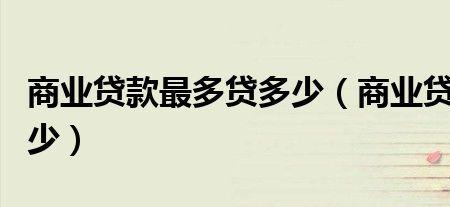 混合贷和商贷区别