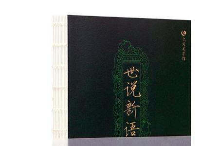类似世说新语的书