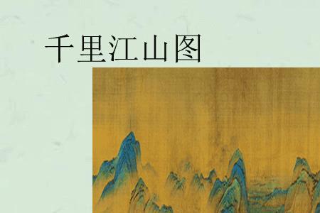 千里江山图背景是什么颜色