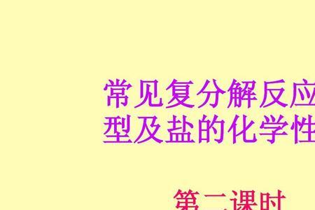 复分解反应性质