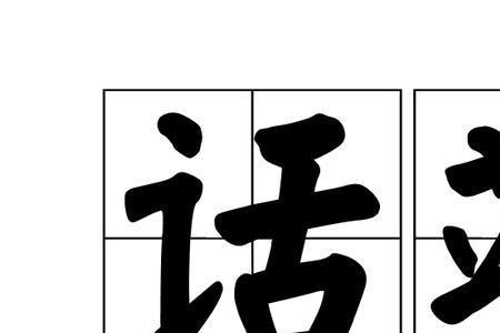 落人话柄的意思