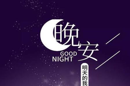 越南晚安情话