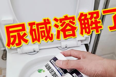 尿碱溶解剂对马桶釉面损坏