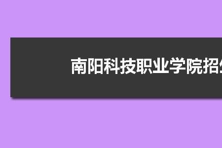 信阳理工职业学院是公办