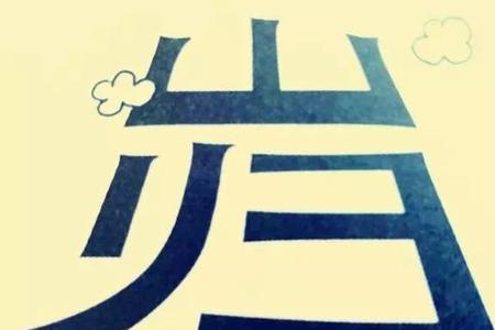毛毛躁躁是成语吗