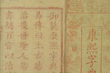 市字康熙字典多少画