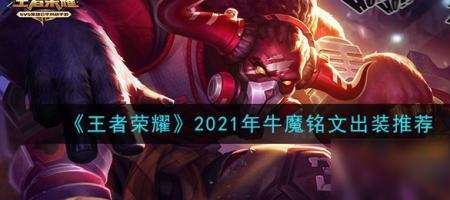 牛魔王S29赛季出装