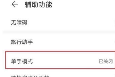 手机单手模式什么意思