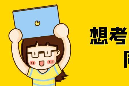 教资考了三次了还没过要放弃吗