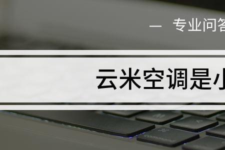 小米空调不显示是怎么回事